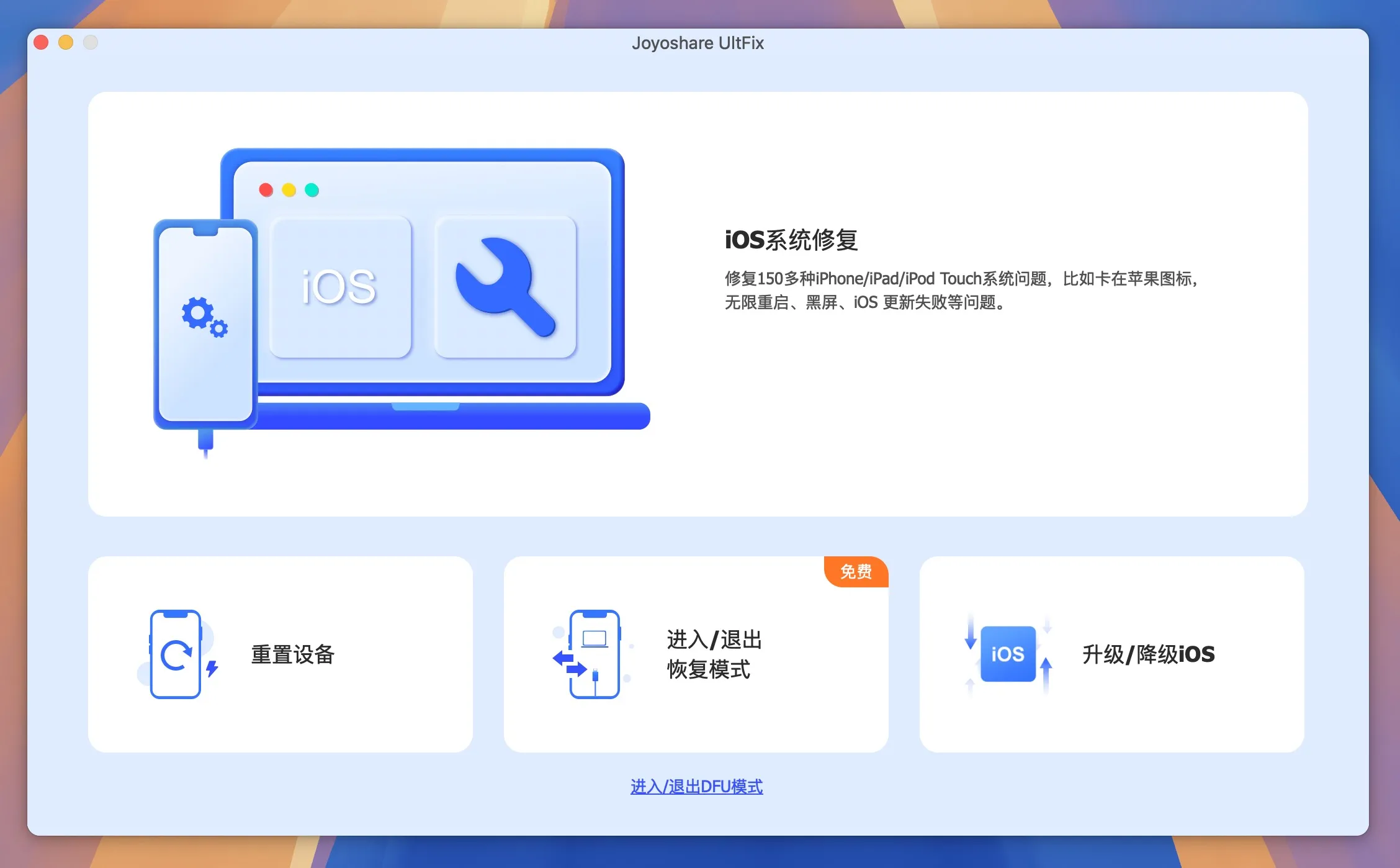 图片[1]破解版下载 | Joyoshare UltFix 4.5.0 IOS系统修复工具破解版下载 | MacPJ - 最新Mac软件与游戏破解版资源下载