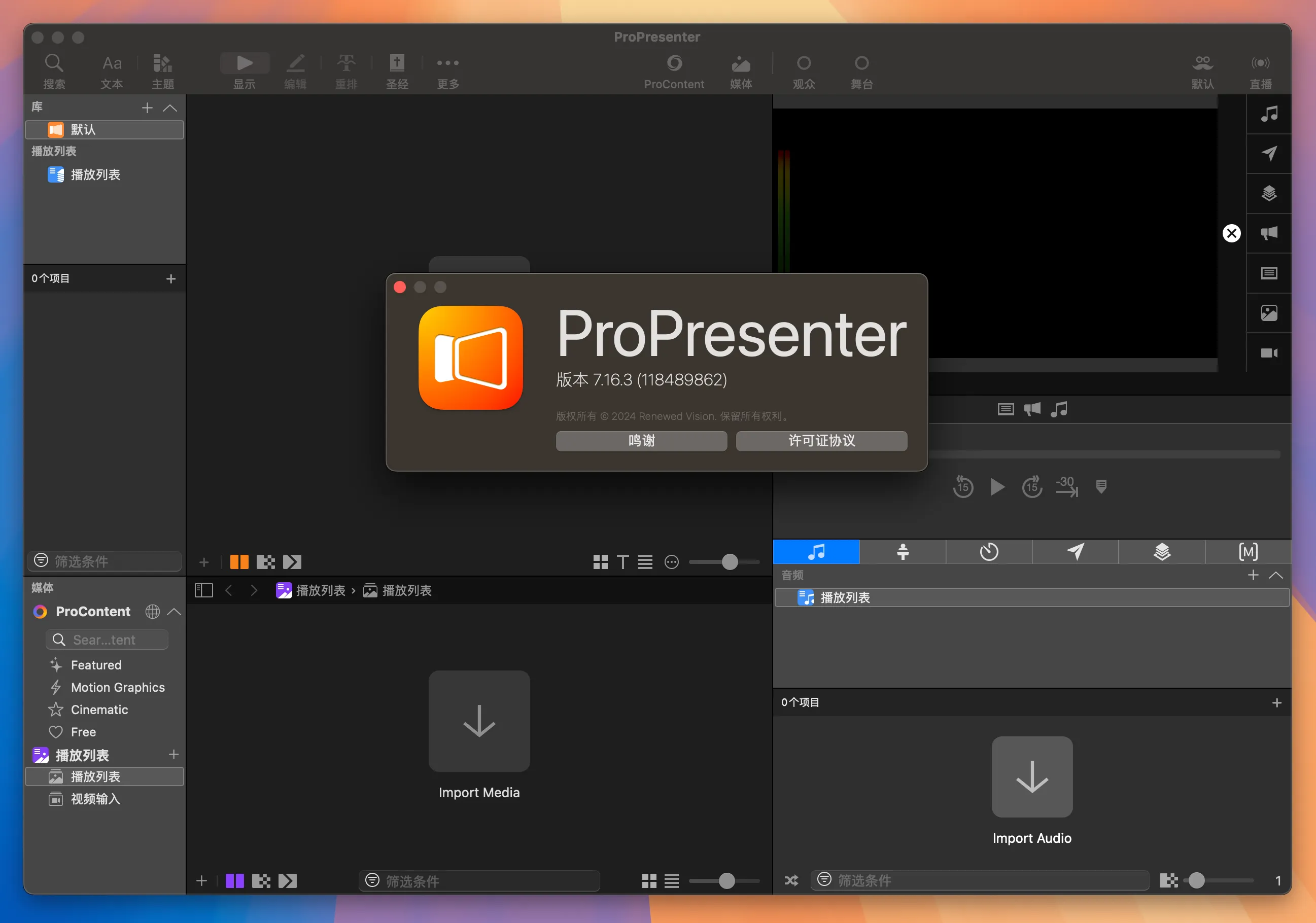 图片[1]破解版下载 | ProPresenter 7.16.3 文稿演示软件破解版下载 | MacPJ - 最新Mac软件与游戏破解版资源下载