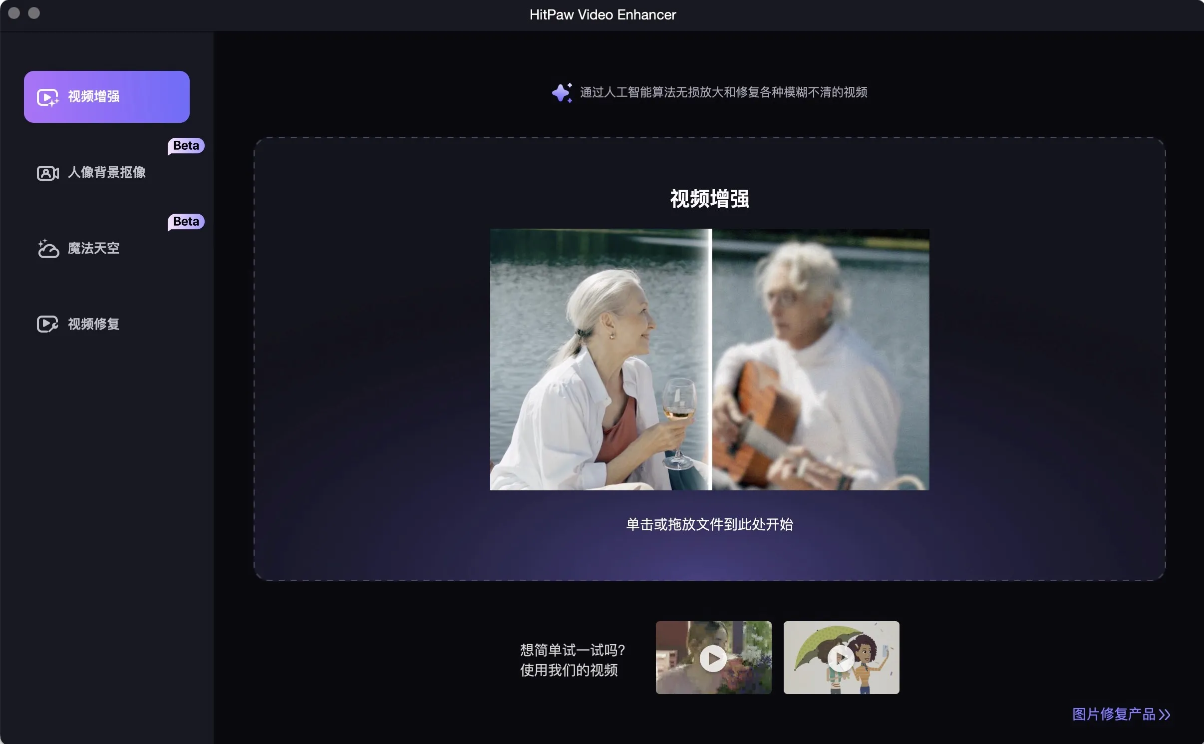 图片[1]破解版下载 | HitPaw Video Enhancer 3.0.0 视频画质无损修复软件破解版下载 | MacPJ - 最新Mac软件与游戏破解版资源下载