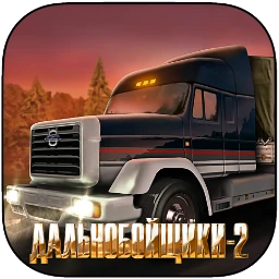 Дальнобойщики 2 (硬卡车2：公路之王) 1.3 AMD Fix Build (52932) [Wineskin] Fix v2破解版下载 | MacPJ - 最新Mac软件与游戏破解版资源下载