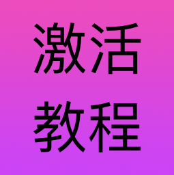 激活教程