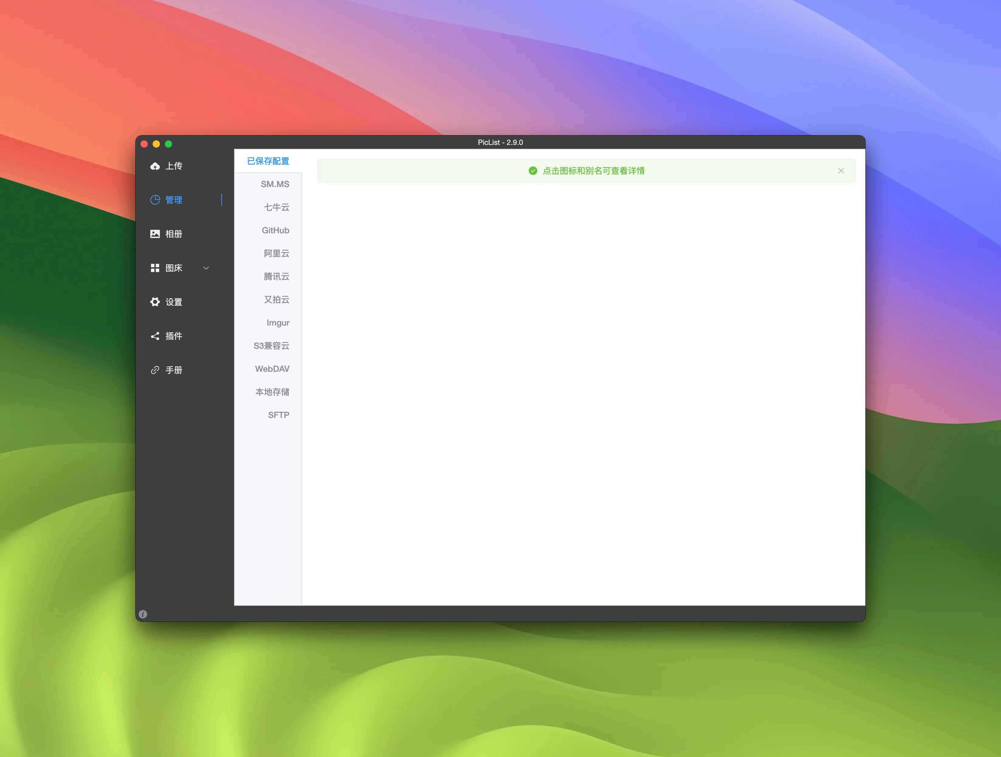 图片[1]破解版下载 | PicList 3.0.6 高效的云存储与图床管理工具 - MacPJ - 最新Mac软件与游戏破解版资源下载破解版下载 | MacPJ - 最新Mac软件与游戏破解版资源下载