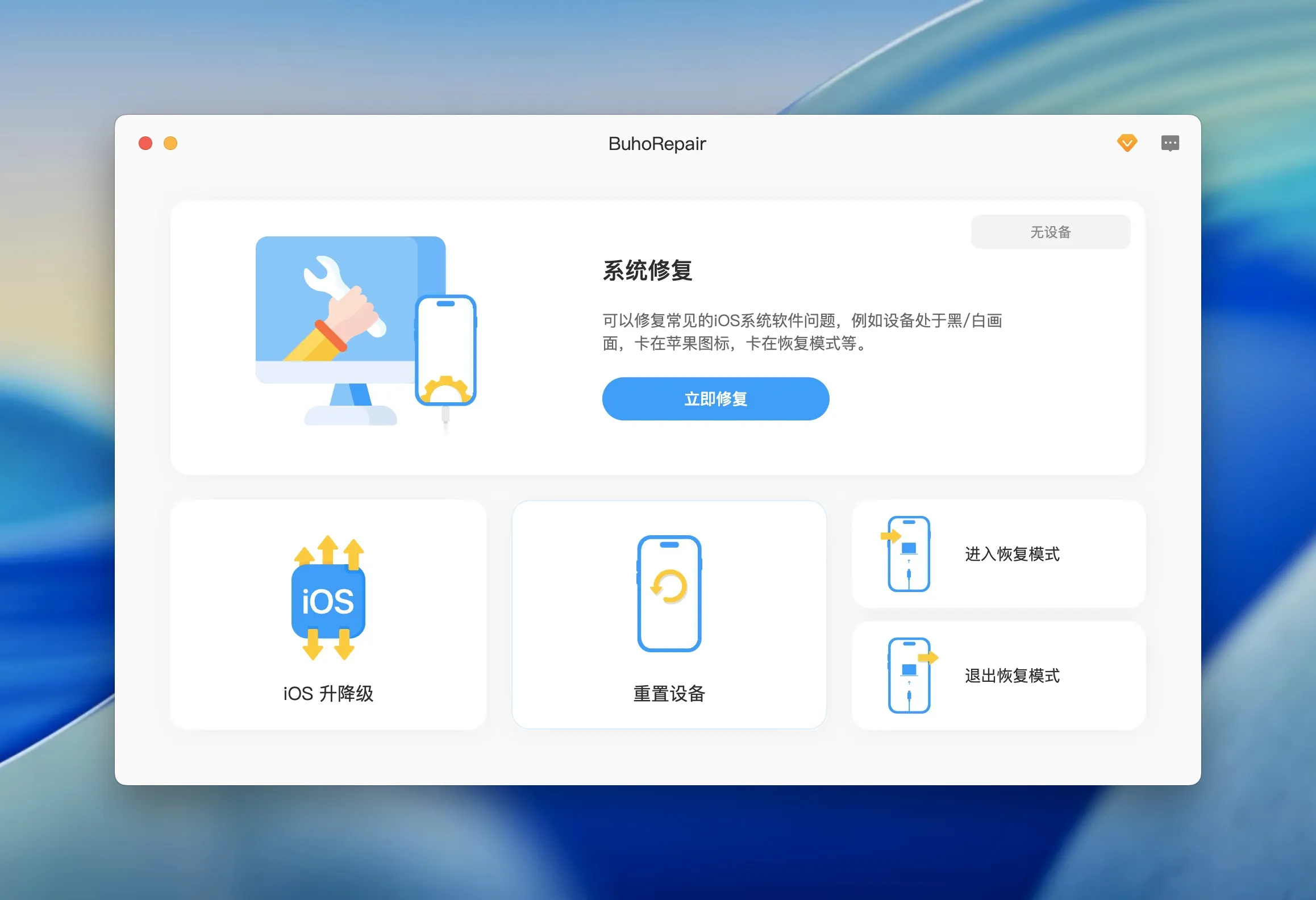 图片[1]破解版下载 | BuhoRepair 1.2.0 高效修复iPhone系统问题 - MacPJ - 最新Mac软件与游戏破解版资源下载破解版下载 | MacPJ - 最新Mac软件与游戏破解版资源下载