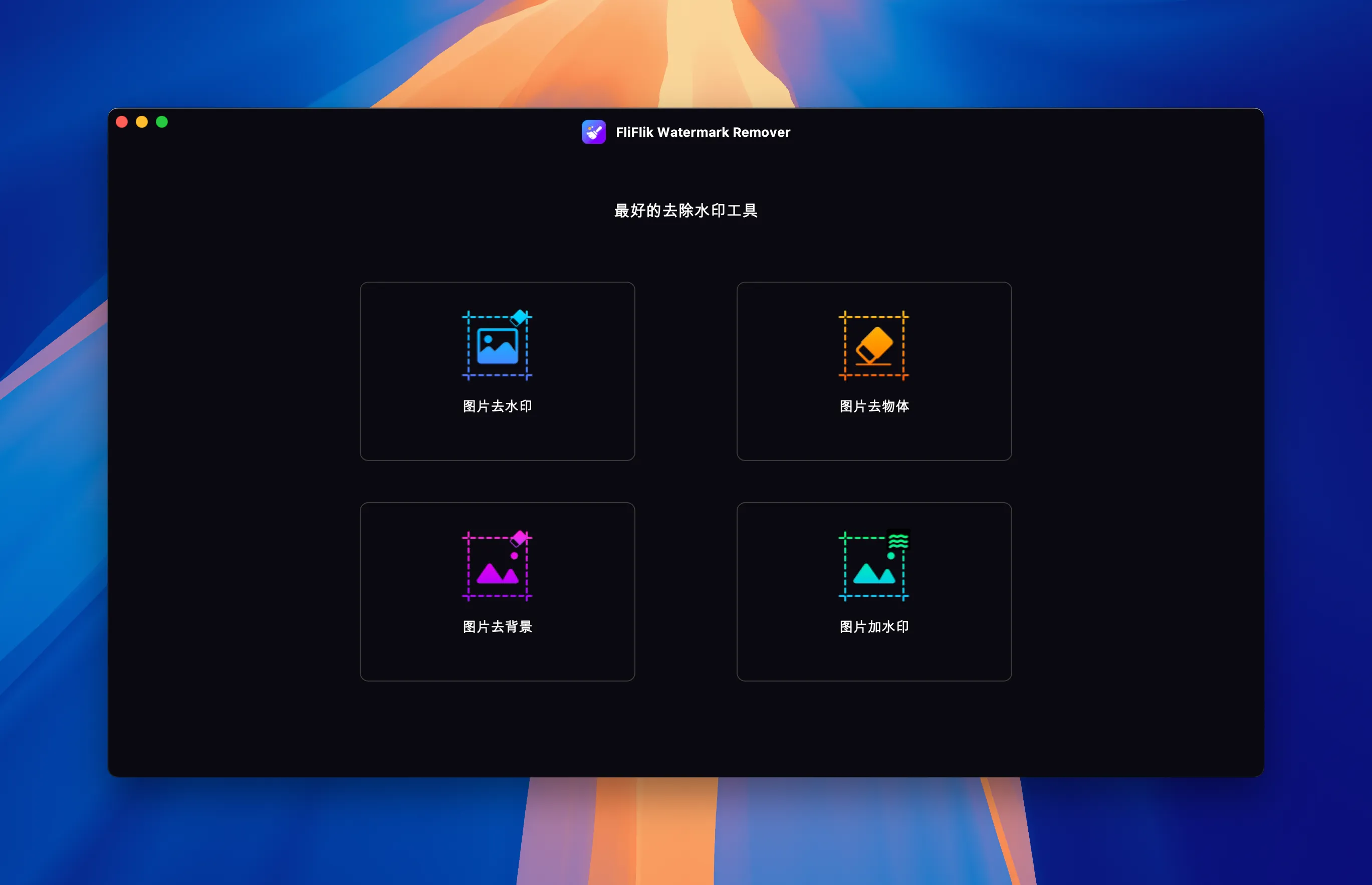 图片[1]破解版下载 | FliFlik Watermark Remover 6.0.0 高效无水印图像处理工具 - MacPJ - 最新Mac软件与游戏破解版资源下载破解版下载 | MacPJ - 最新Mac软件与游戏破解版资源下载