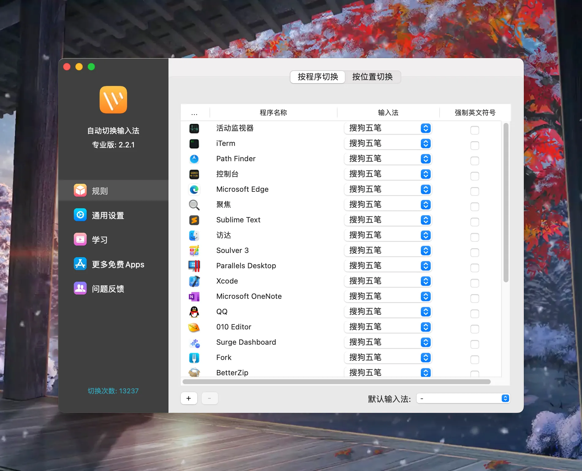 图片[1]破解版下载 | AutoSwitchInput Pro 2.3.5 专业的输入法切换助手 - MacPJ - 最新Mac软件与游戏破解版资源下载破解版下载 | MacPJ - 最新Mac软件与游戏破解版资源下载