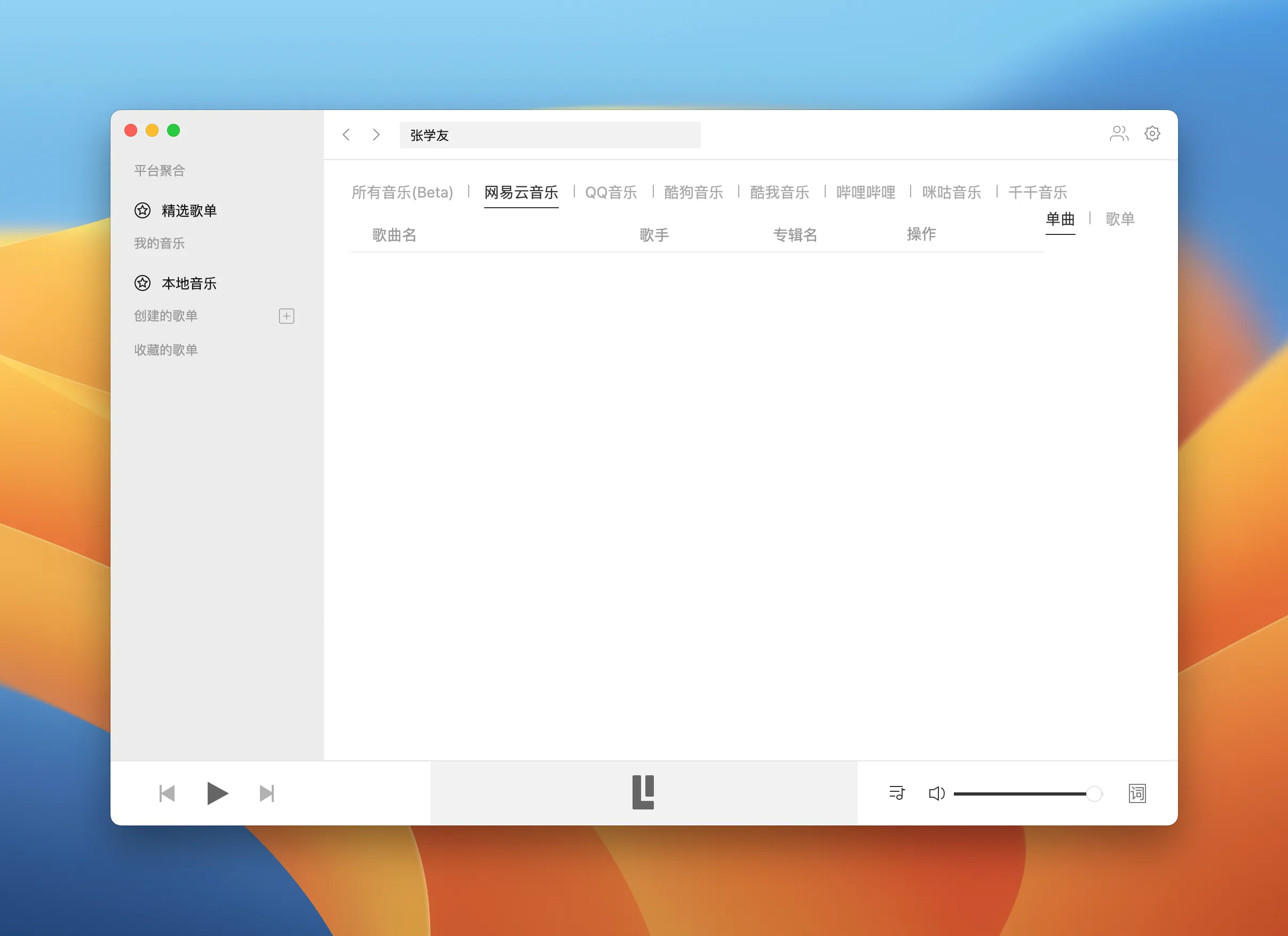 图片[1]破解版下载 | Listen1 2.33.0 强大的跨平台音乐播放器 - MacPJ - 最新Mac软件与游戏破解版资源下载破解版下载 | MacPJ - 最新Mac软件与游戏破解版资源下载